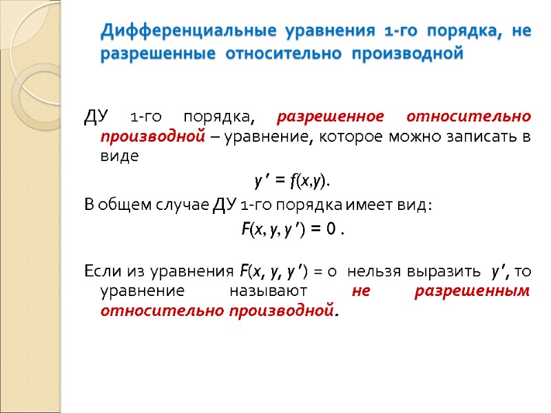 Дифференциальные  уравнения  1-го  порядка,  не  разрешенные  относительно 